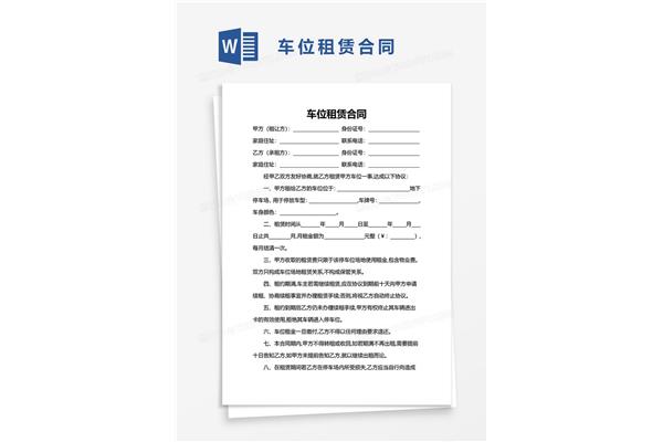 车位出租合同模板