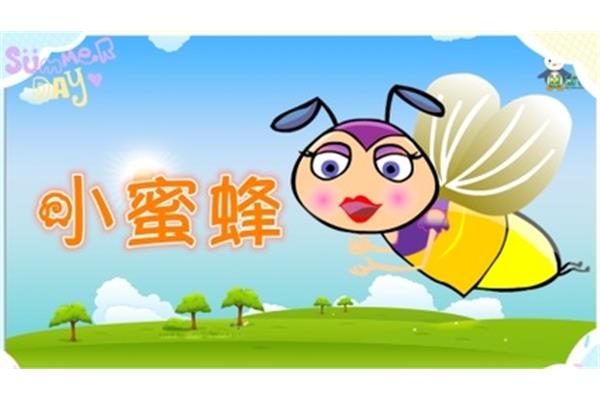 蜜蜂做工儿歌