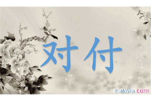 日子的近义词