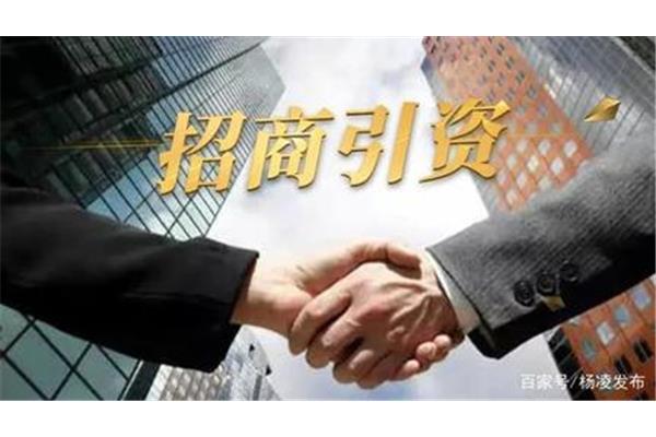 招商引资项目