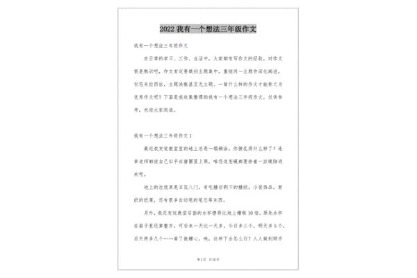 我有一个想法作文