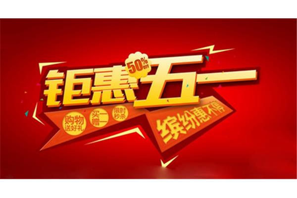 五一广告语