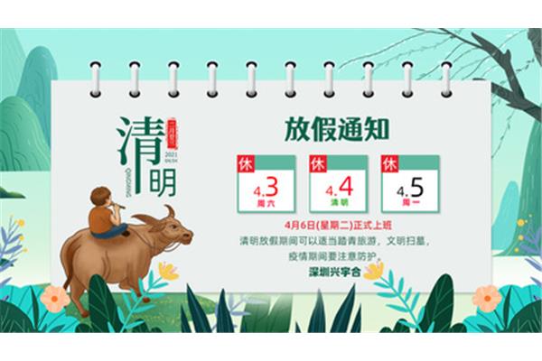 清明节放假通知
