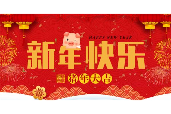 祝大家新年快乐