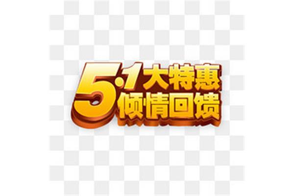五一广告语