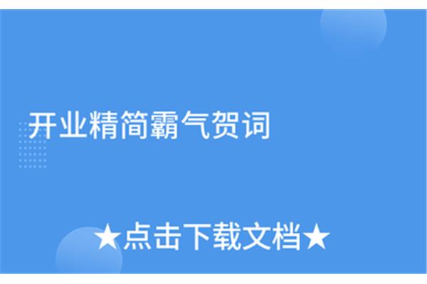开业霸气贺词