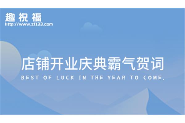 开业霸气贺词