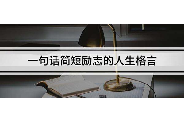 简短的人生格言