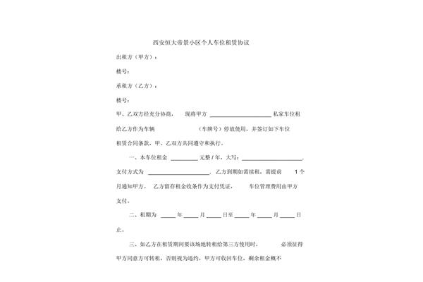 个人车位出租协议