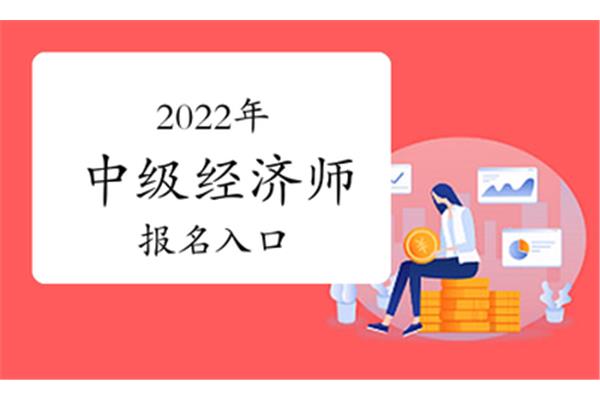中级经济师报名