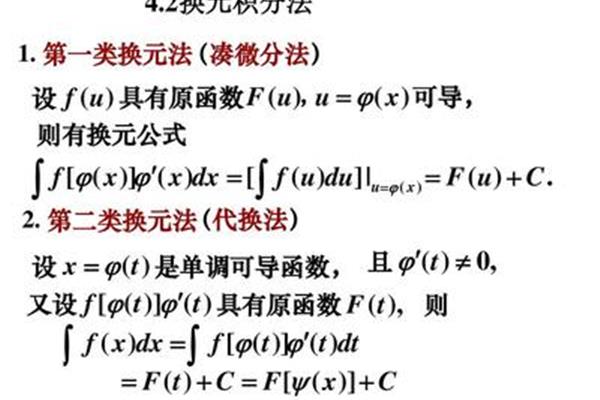 第一类换元积分法