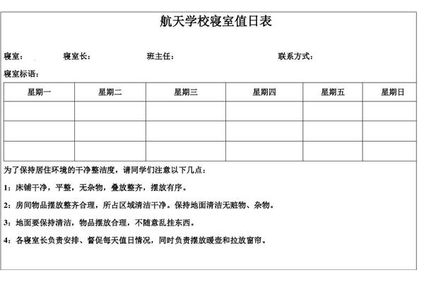 宿舍值日表