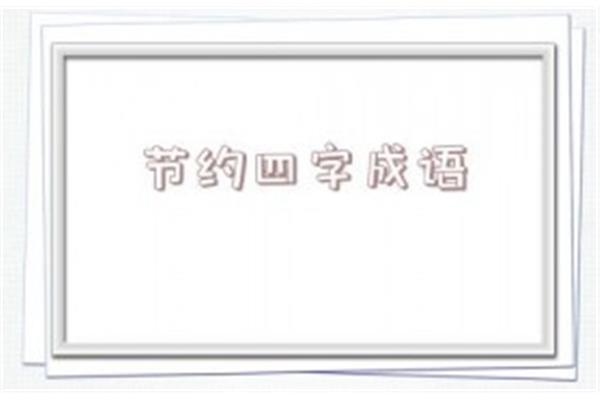形容浪费的成语