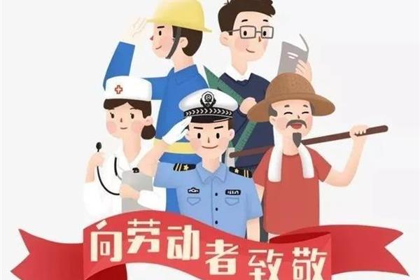 致敬每一位劳动者