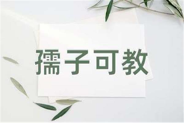 孺子可教的拼音