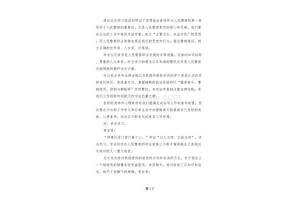新警培训自我鉴定