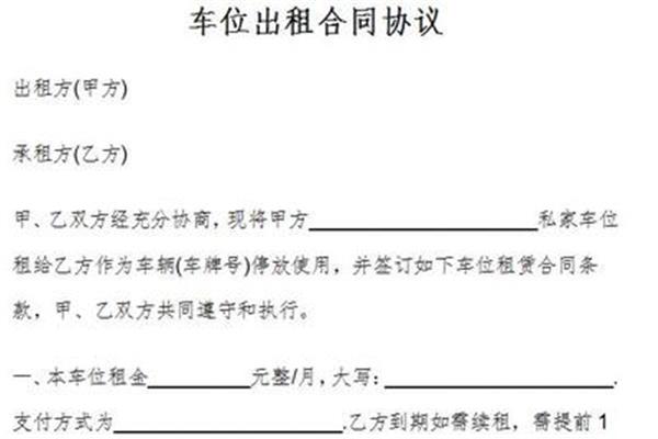 个人车位出租协议
