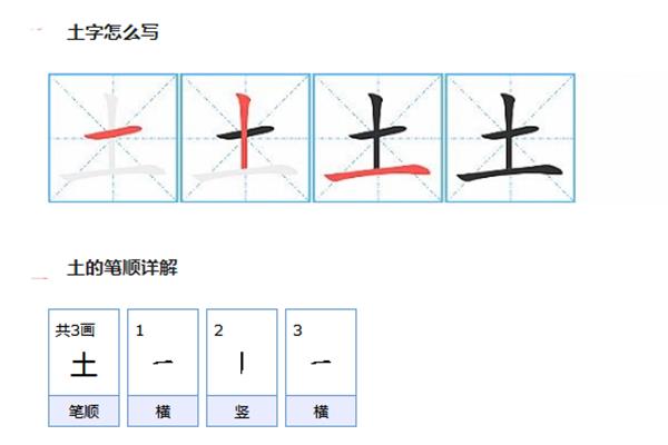 土字的笔画顺序