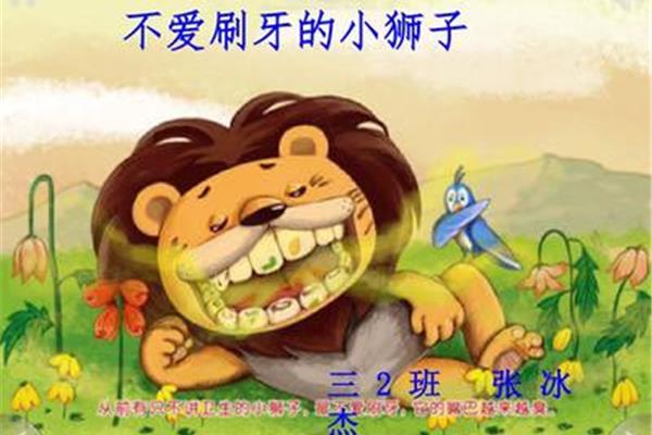 不爱刷牙的小狮子