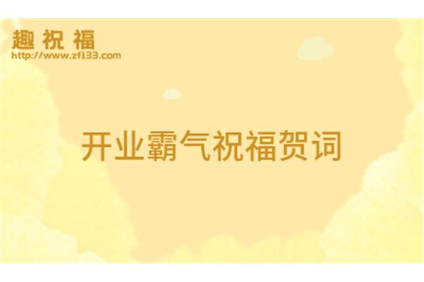 开业霸气贺词