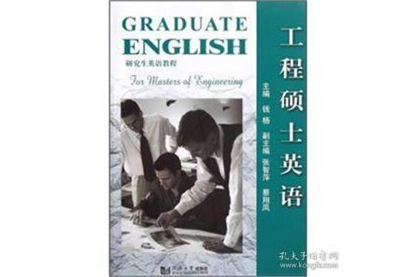 工程硕士英语