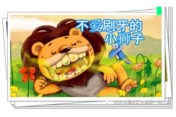不爱刷牙的小狮子