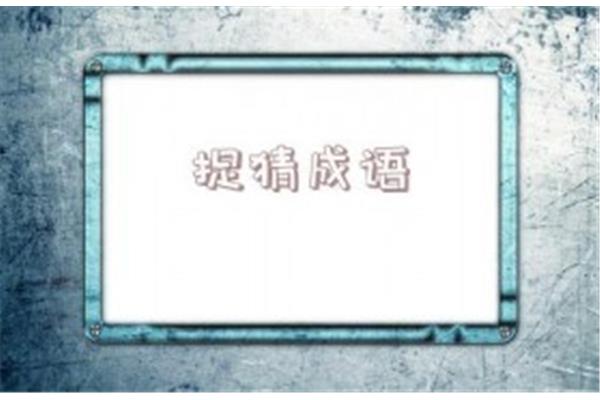 形容浪费的成语