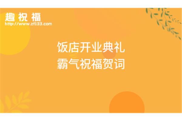 开业霸气贺词