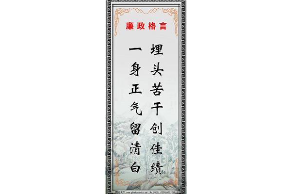 廉政格言警句