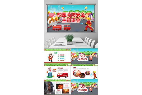 消防安全主题班会