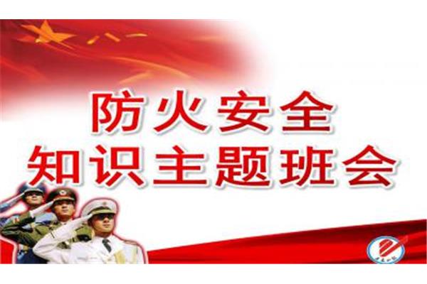 消防安全主题班会