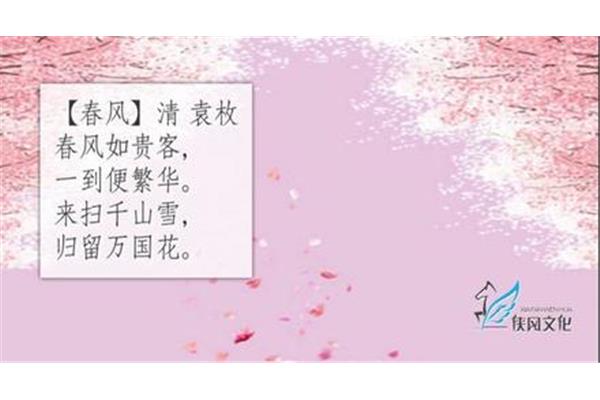 春风清袁枚古诗