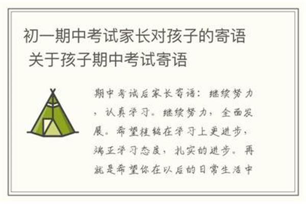 期中考试家长寄语