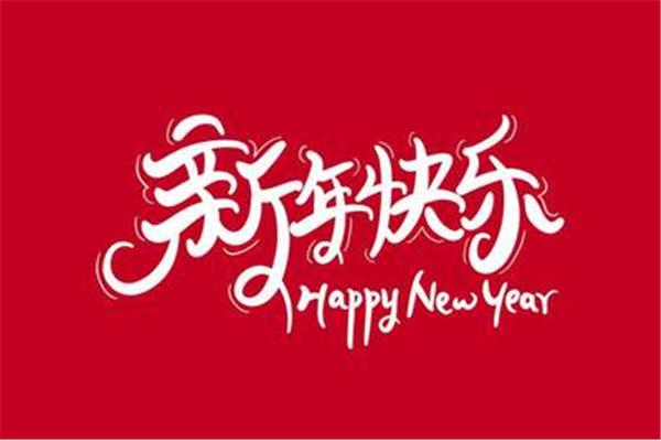祝大家新年快乐
