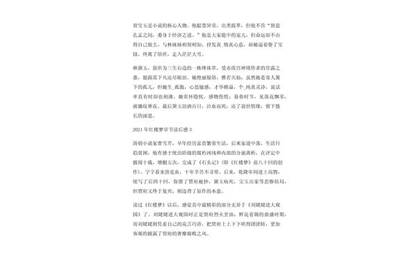 红楼梦章节读后感