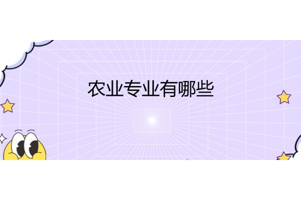 农业专业有哪些