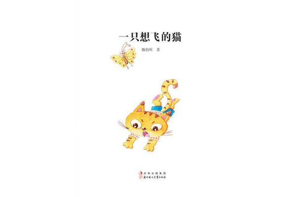 一只想飞的猫