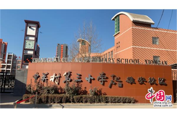 中关村第三小学