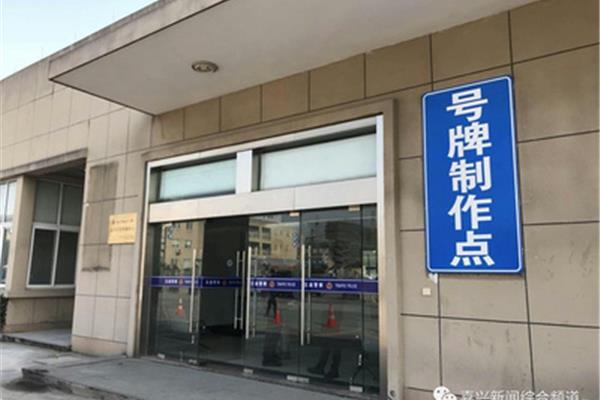嘉兴车管所