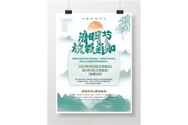 清明节放假通知
