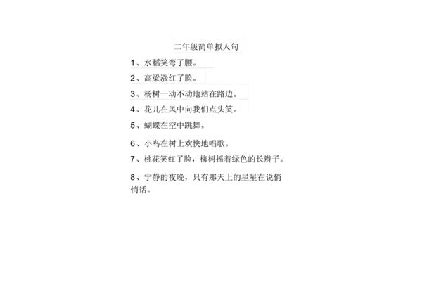 拟人句二年级