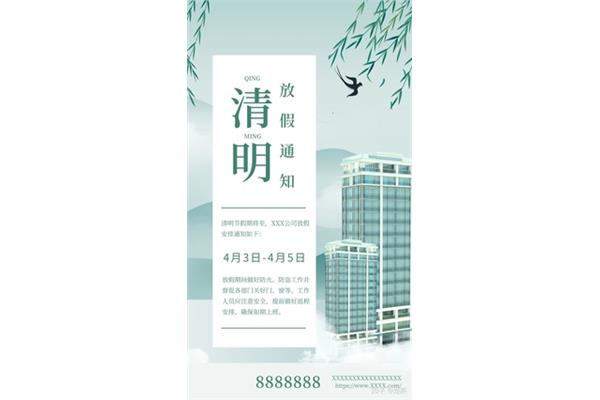 清明节放假通知