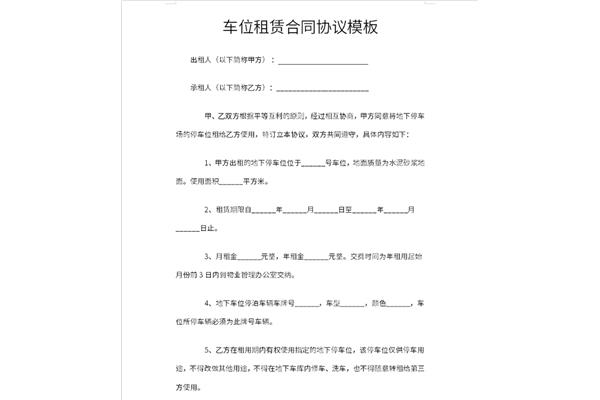 车位出租合同模板