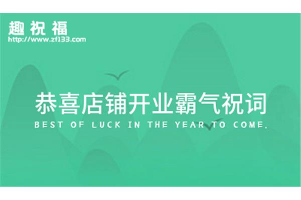 开业霸气贺词