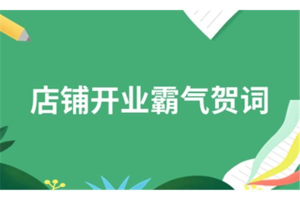 开业霸气贺词