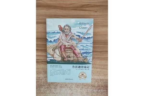 推荐鲁滨逊漂流记