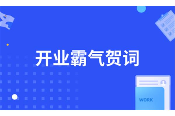 开业霸气贺词