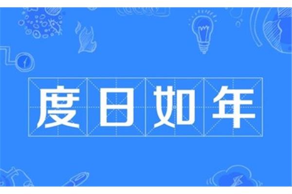 度日如年的意思