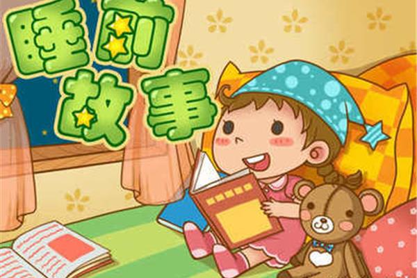 睡前故事会