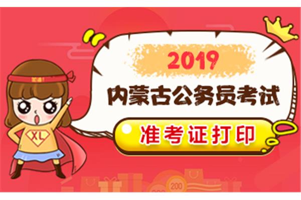 内蒙古公务员省考
